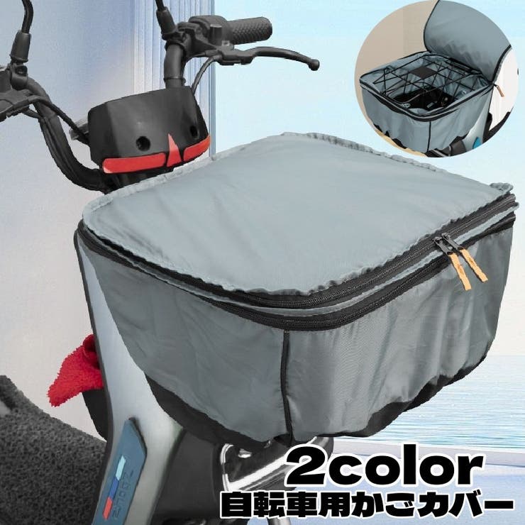 自転車用かごカバー かごカバー 2段式 | PlusNao | 詳細画像1 