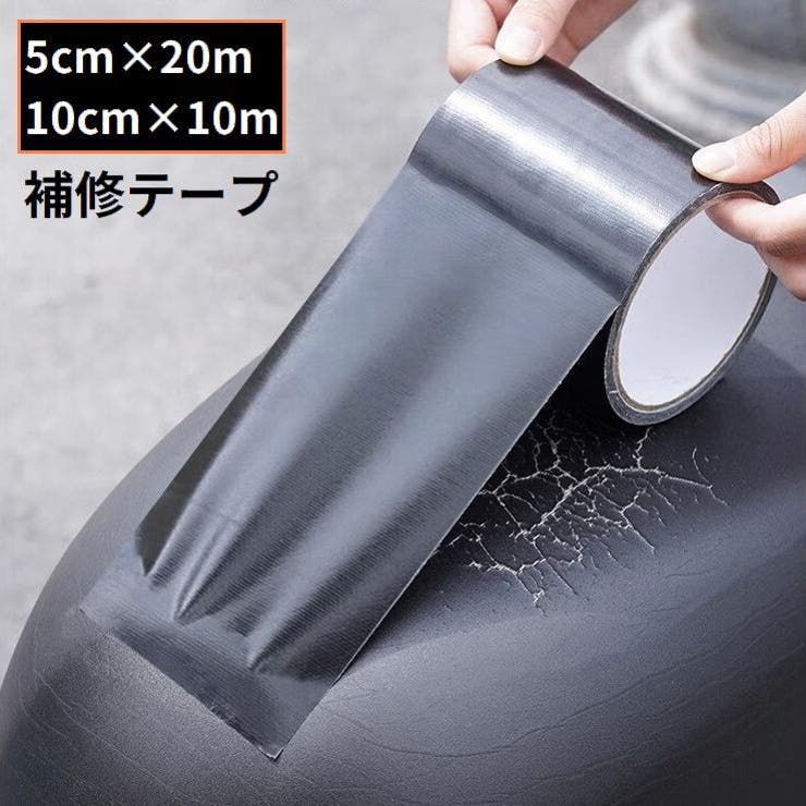 補修テープ 補修シール 防水 | PlusNao | 詳細画像1 