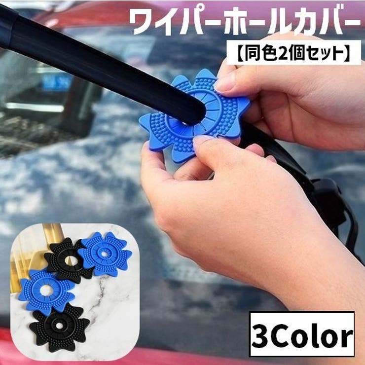 ワイパーホールカバー 同色2個セット 自動車 | PlusNao | 詳細画像1 