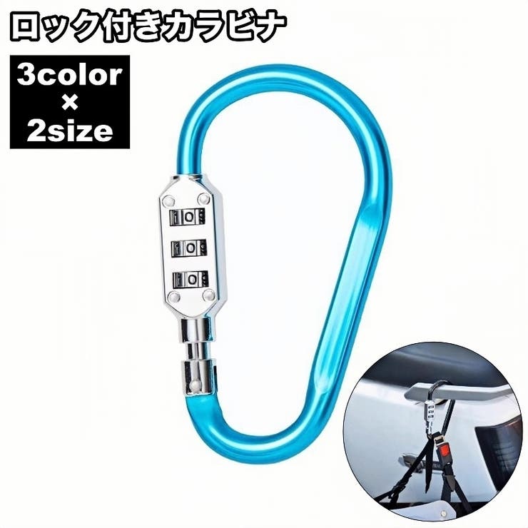 ロック付きカラビナ ダイヤル式 3桁 | PlusNao | 詳細画像1 
