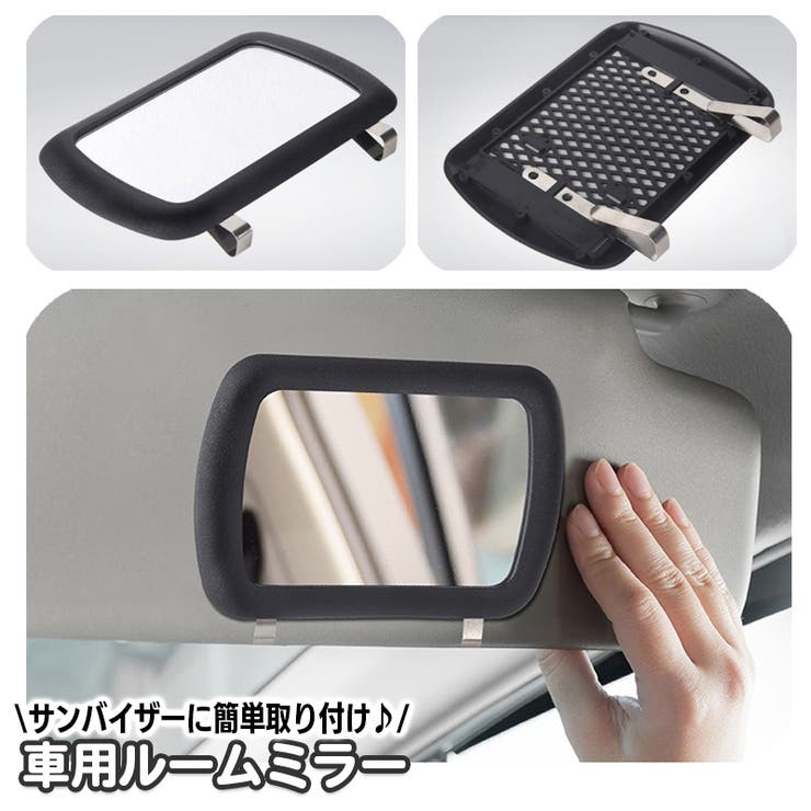 車用ルームミラー サンバイザーミラー カー用品 | PlusNao | 詳細画像1 
