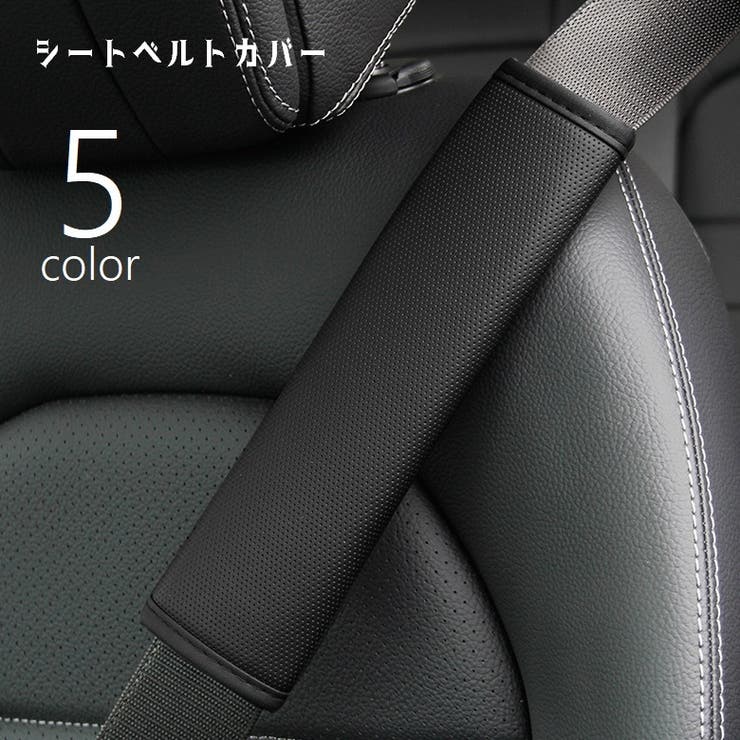 シートベルトカバー カー用品 車用品 | PlusNao | 詳細画像1 