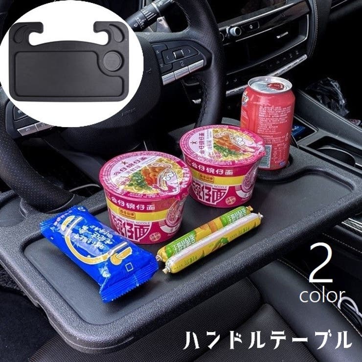 ハンドルテーブル 車用 カー用品 | PlusNao | 詳細画像1 