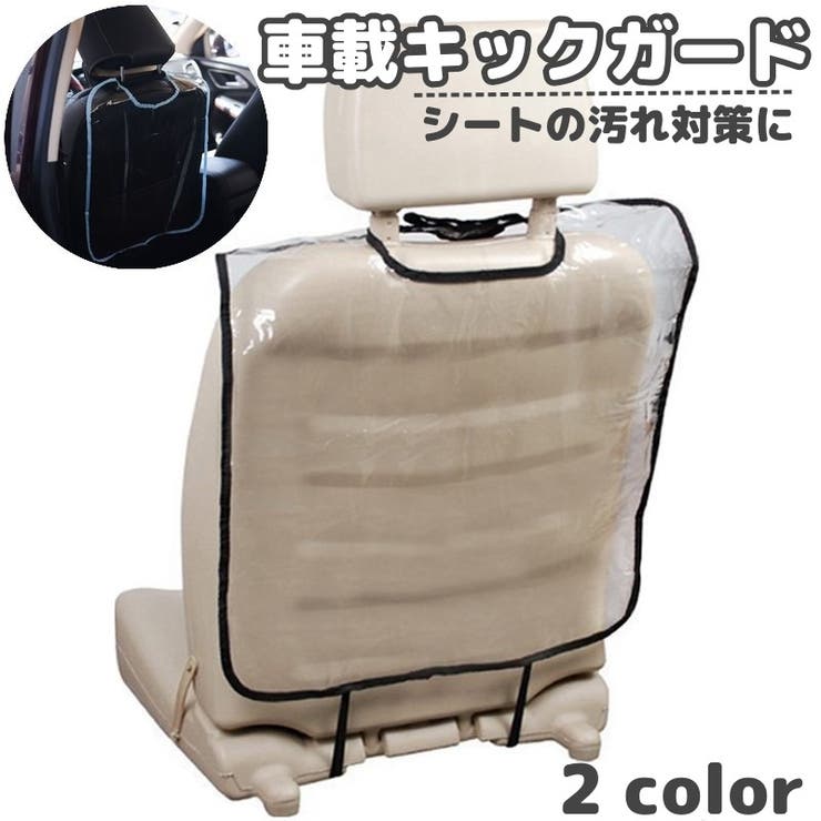 キックガード 車載 シートカバー | PlusNao | 詳細画像1 