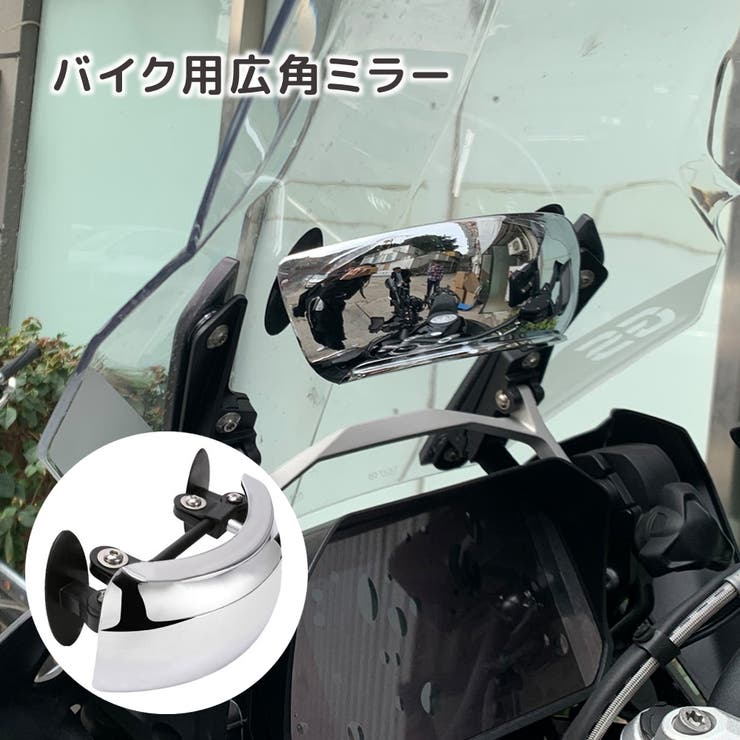 広角ミラー バイク用 バイクミラー | PlusNao | 詳細画像1 