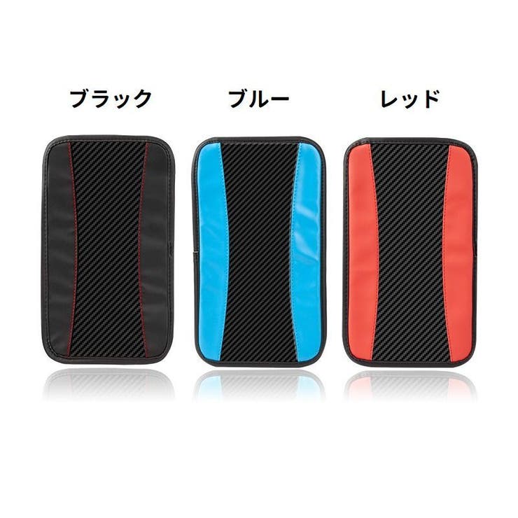 アームレストカバー 車用 カー用品 | PlusNao | 詳細画像18 