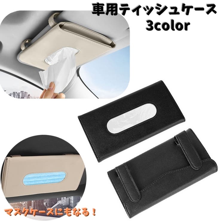 車用ティッシュケース 薄型 サンバイザー用ティッシュケース | PlusNao | 詳細画像1 