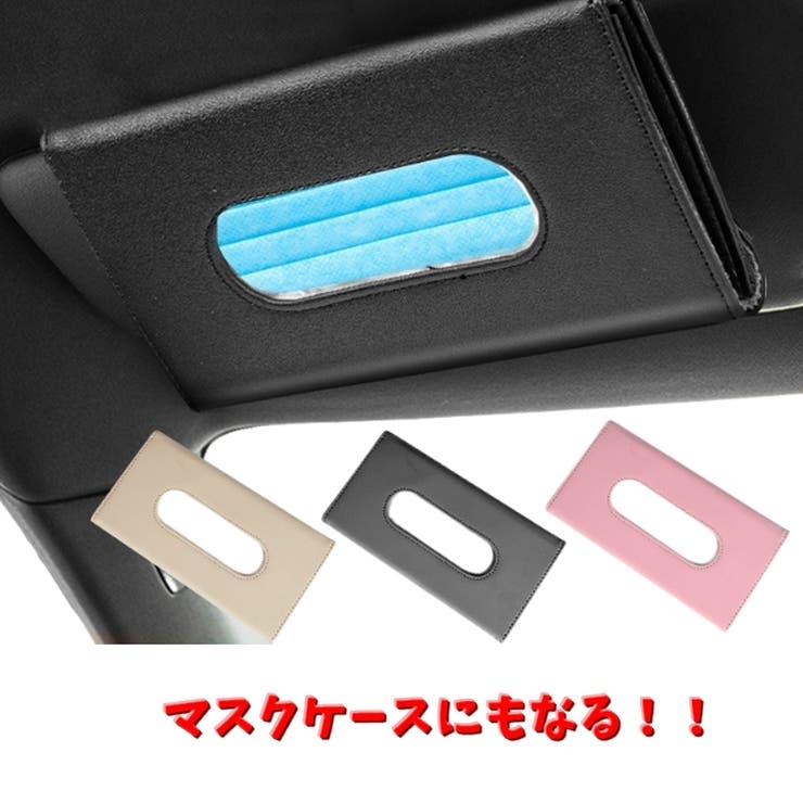 車用ティッシュケース 薄型 サンバイザー用ティッシュケース | PlusNao | 詳細画像11 