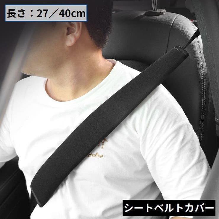 シートベルトカバー ショルダーパッド クッション[品番：FQ000222428