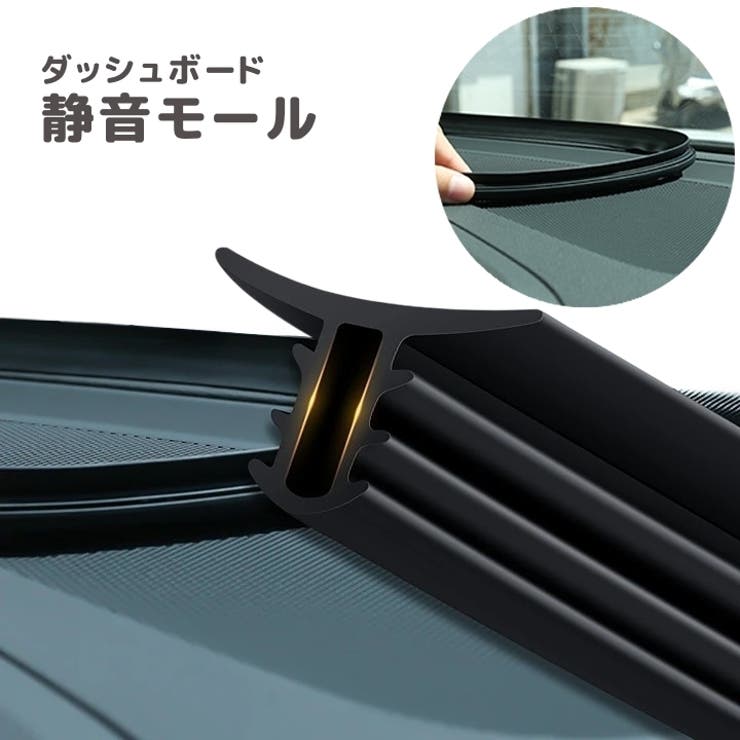 静音モール ダッシュボード フロントガラス | PlusNao | 詳細画像1 