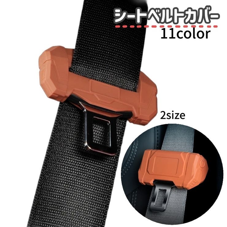 シートベルトカバー バックルカバー カー用品 | PlusNao | 詳細画像1 