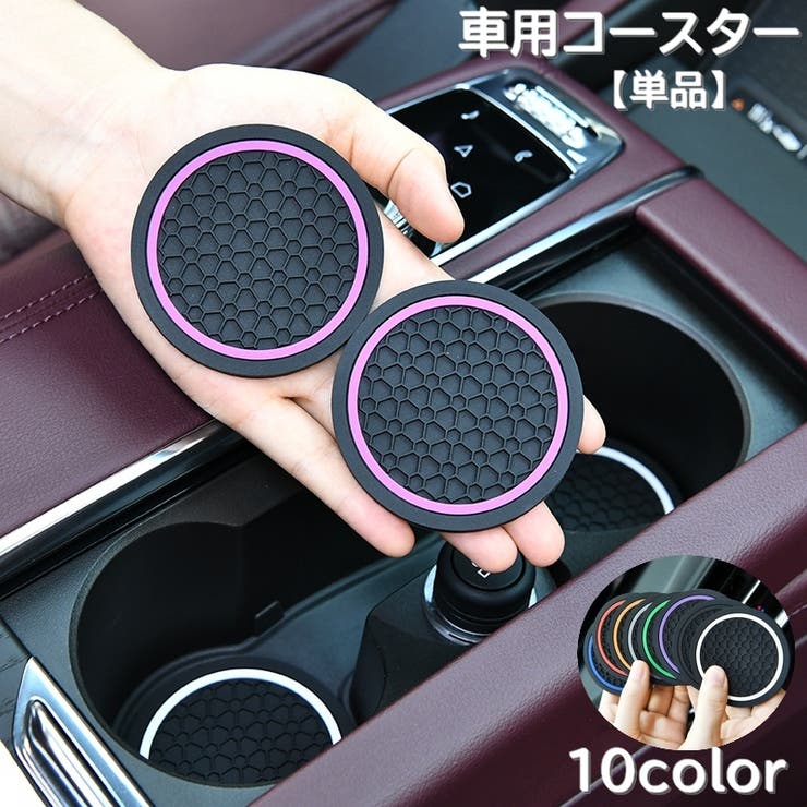 車用コースター ドリンクホルダー用 単品[品番：FQ000226334]｜PlusNao
