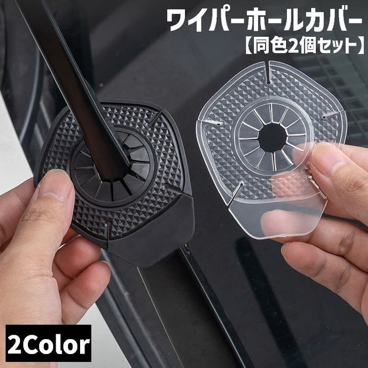 ワイパーホールカバー 同色2個セット 自動車 | PlusNao | 詳細画像1 