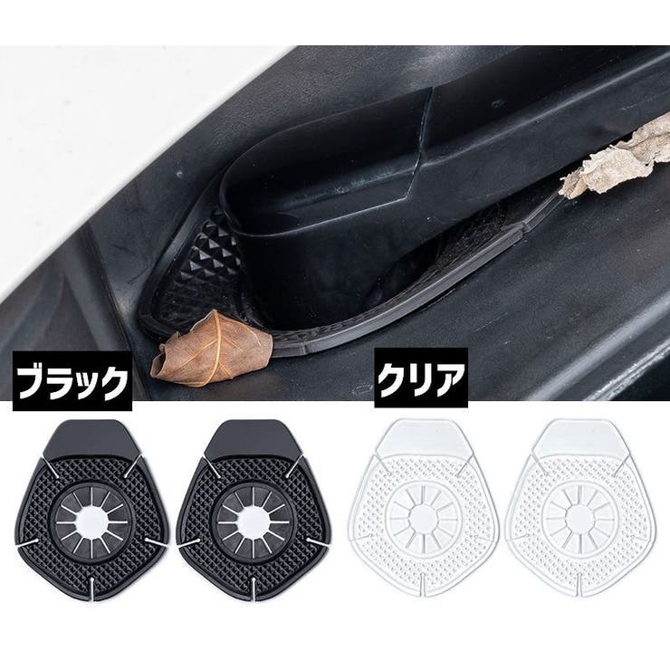 ワイパーホールカバー 同色2個セット 自動車 | PlusNao | 詳細画像7 