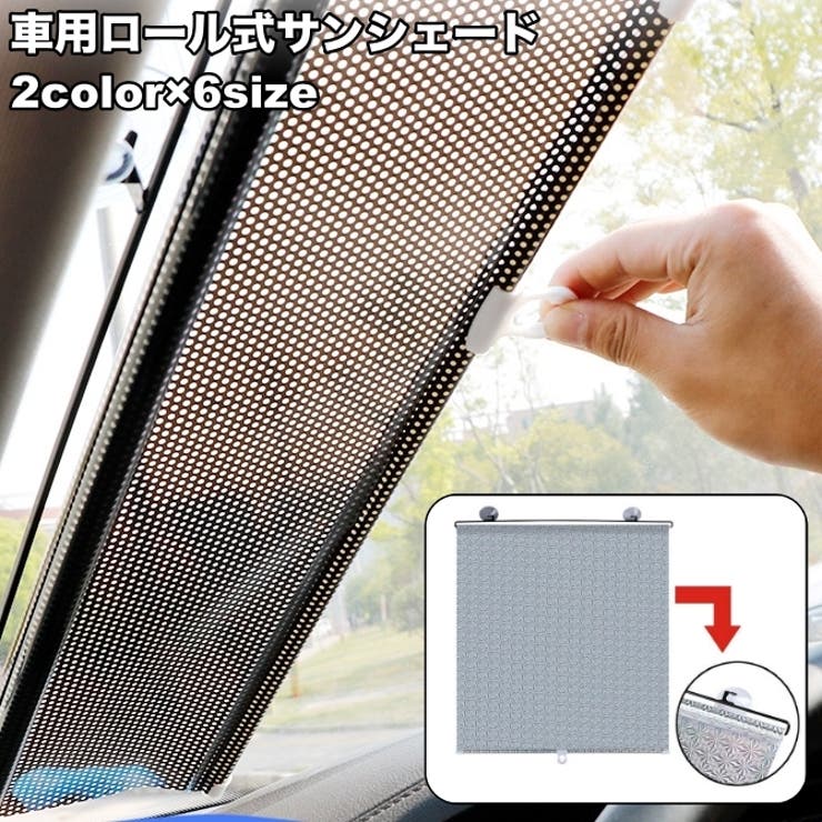 サンシェード ロールスクリーン 車 | PlusNao | 詳細画像1 