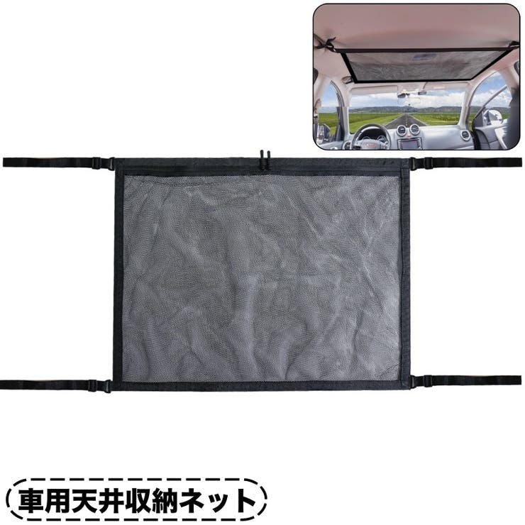天井収納ネット 車用 車載用 | PlusNao | 詳細画像1 