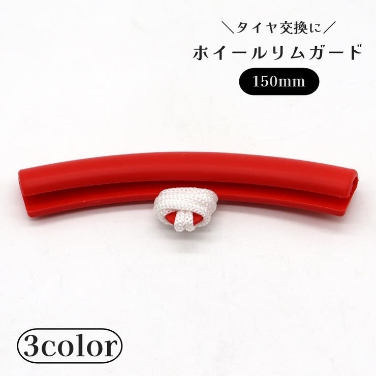 ホイールリムガード 150mm リムプロテクター | PlusNao | 詳細画像1 