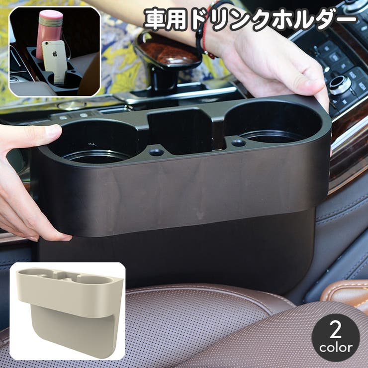 車用ドリンクホルダー カップホルダー 車載 | PlusNao | 詳細画像1 