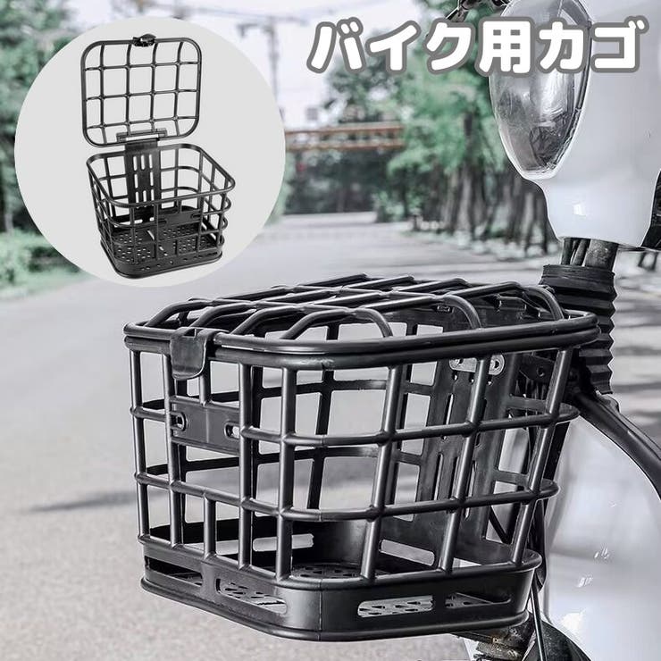 バイク用カゴ フロントカゴ サイクルバスケット | PlusNao | 詳細画像1 
