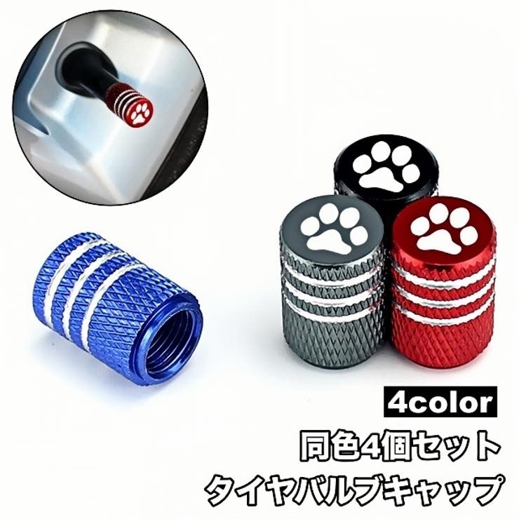タイヤバルブキャップ 4個セット エアーバルブ | PlusNao | 詳細画像1 