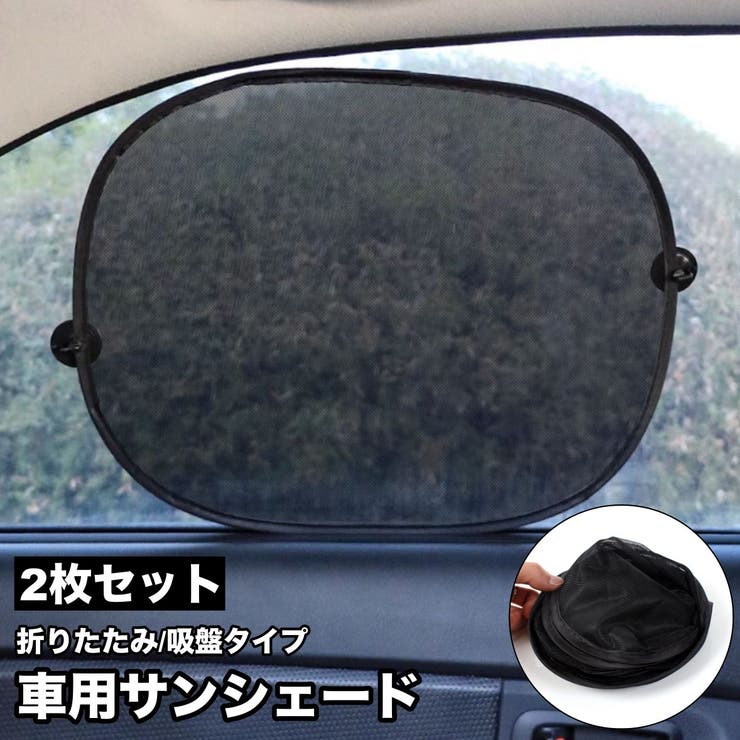 車用サンシェード 吸盤取り付け 2枚セット[品番：FQ000228268