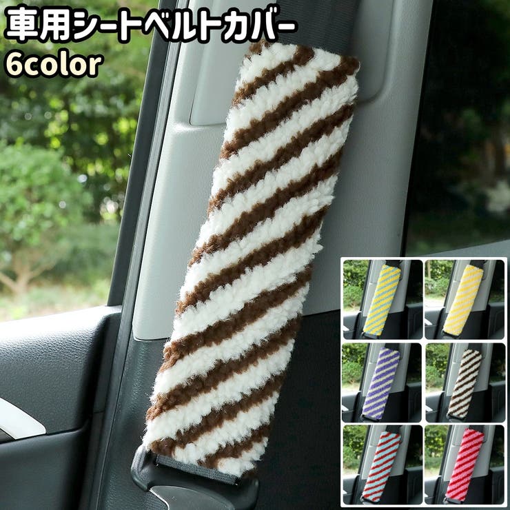 車用シートベルトカバー 車用シートベルトパッド おしゃれ | PlusNao | 詳細画像1 