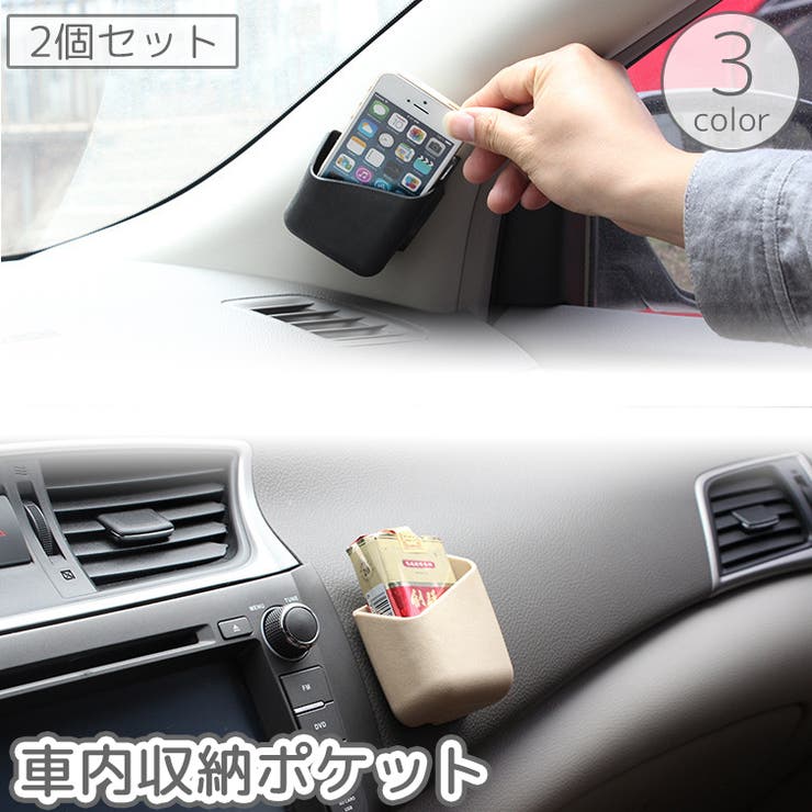 車用収納ポケット 2個セット 車載 | PlusNao | 詳細画像1 