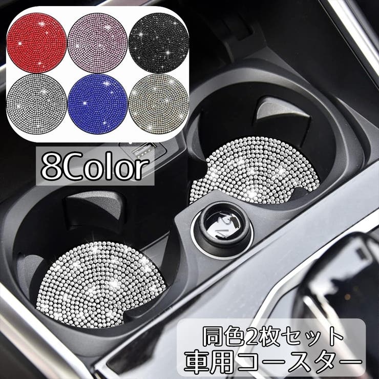 車用コースター 同色2枚セット ドリンクホルダー用コースター | PlusNao | 詳細画像1 