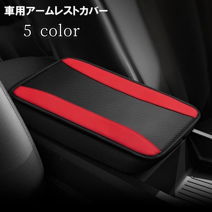 アームレストカバー 車用 肘置きカバー | PlusNao | 詳細画像1 