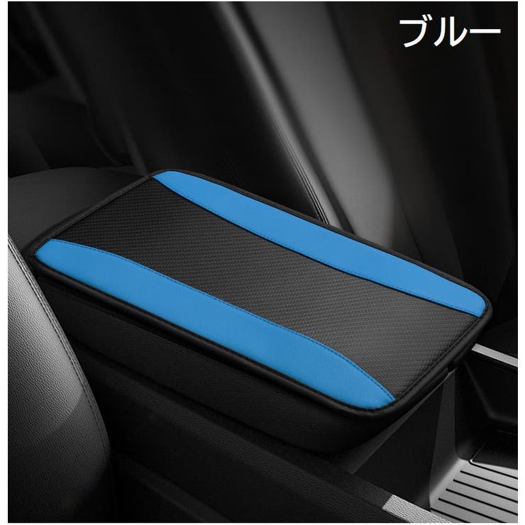 アームレストカバー 車用 肘置きカバー | PlusNao | 詳細画像3 