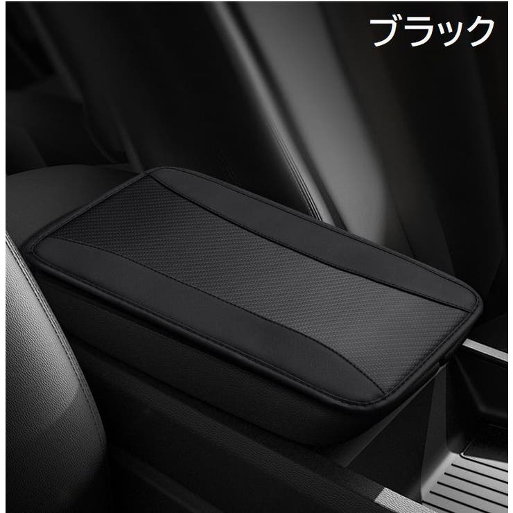 アームレストカバー 車用 肘置きカバー | PlusNao | 詳細画像4 