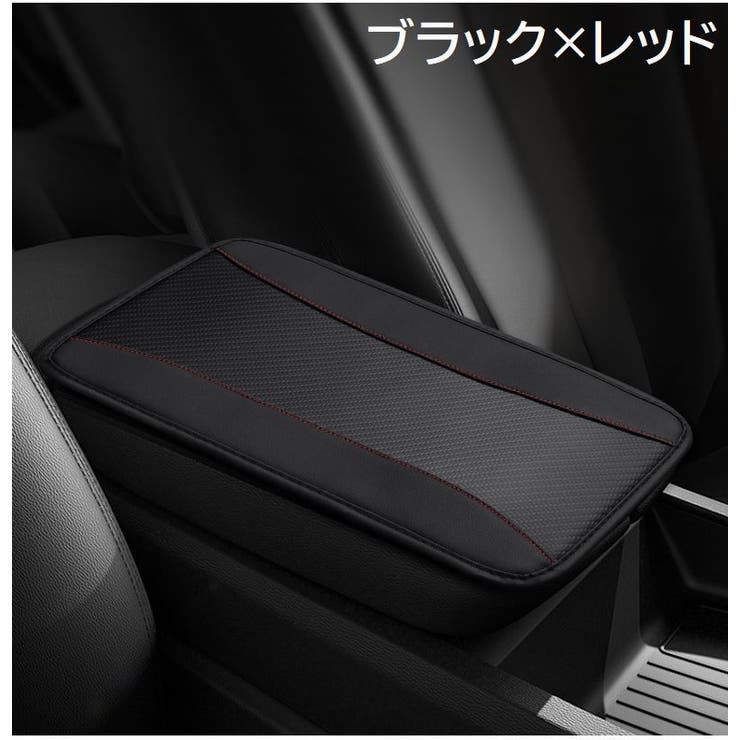 アームレストカバー 車用 肘置きカバー | PlusNao | 詳細画像5 