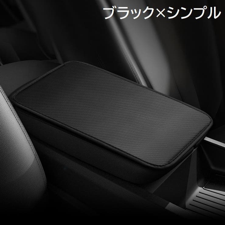 アームレストカバー 車用 肘置きカバー | PlusNao | 詳細画像6 