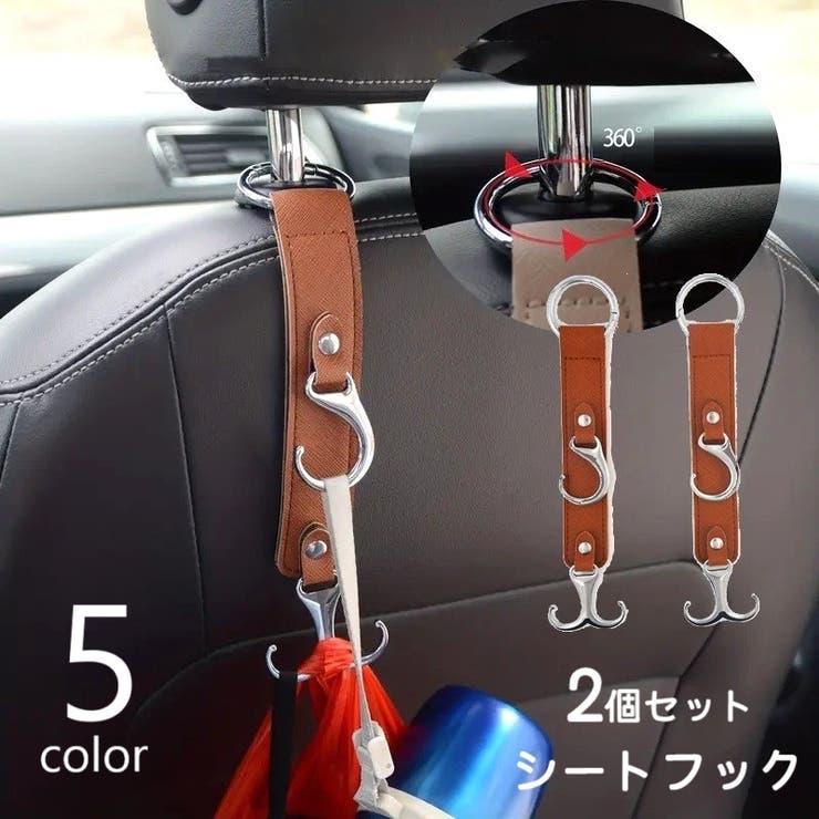 シートフック 2個セット 2段 | PlusNao | 詳細画像1 