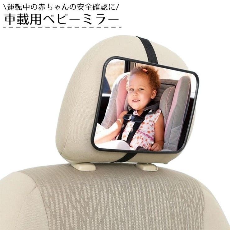 車用ベビーミラー 車内ミラー インサイトミラー | PlusNao | 詳細画像1 