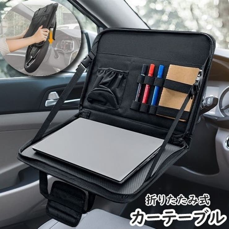 カーテーブル 車載トレイ 折りたたみ式 | PlusNao | 詳細画像1 