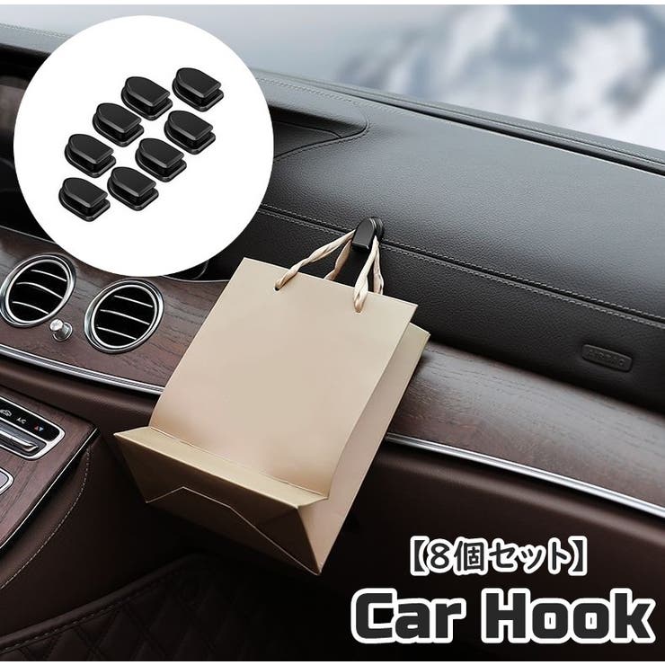 カーフック 8個セット 粘着式フック | PlusNao | 詳細画像1 