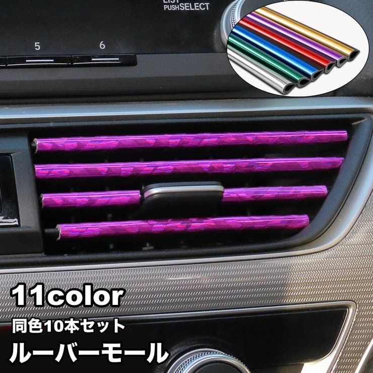 ルーバーモール 10本セット 車内 | PlusNao | 詳細画像1 
