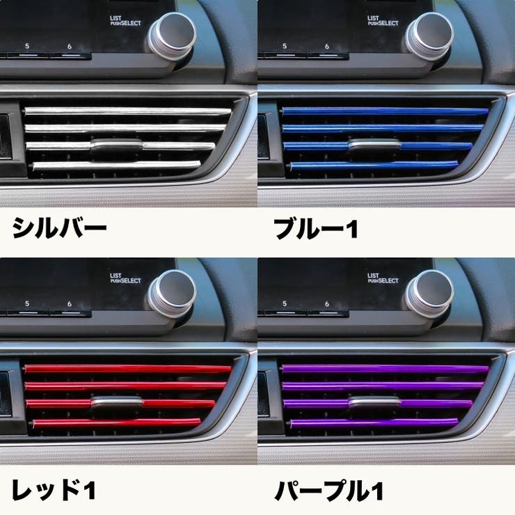 ルーバーモール 10本セット 車内 | PlusNao | 詳細画像17 