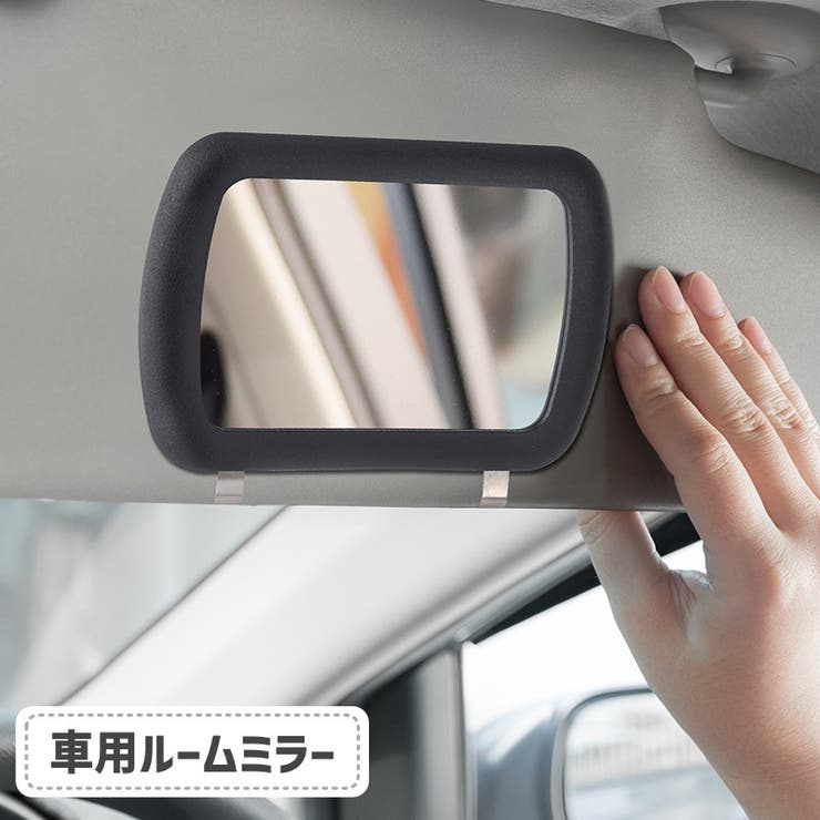 車用ルームミラー サンバイザーミラー カーアクセサリー[品番 車用ルームミラー サンバイザーミラー カーアクセサリー[品番