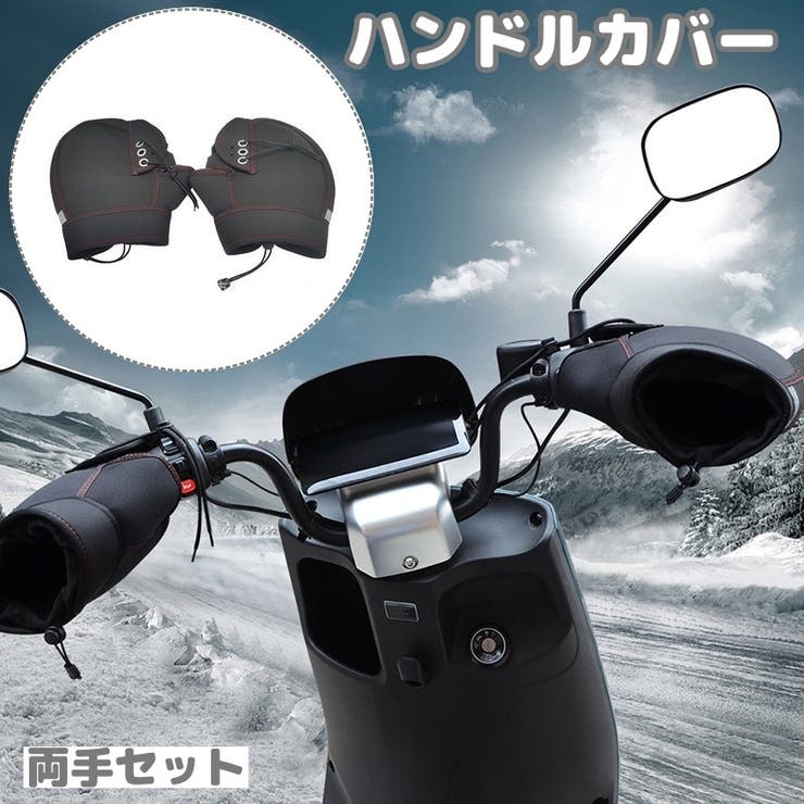 ハンドルカバー 両手セット バイク | PlusNao | 詳細画像1 