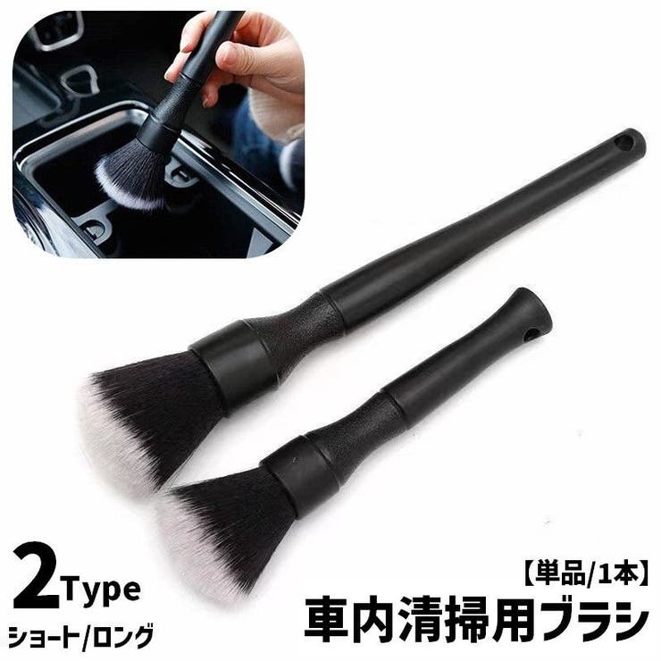 車内清掃用ブラシ 単品 1本 | PlusNao | 詳細画像1 