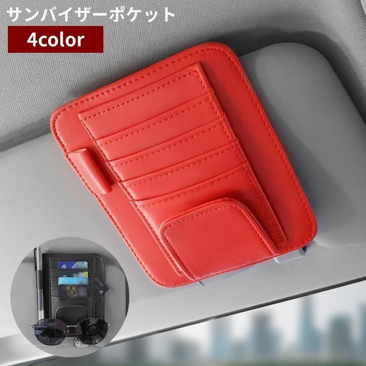 サンバイザーポケット サングラスホルダー 車用品 | PlusNao | 詳細画像1 