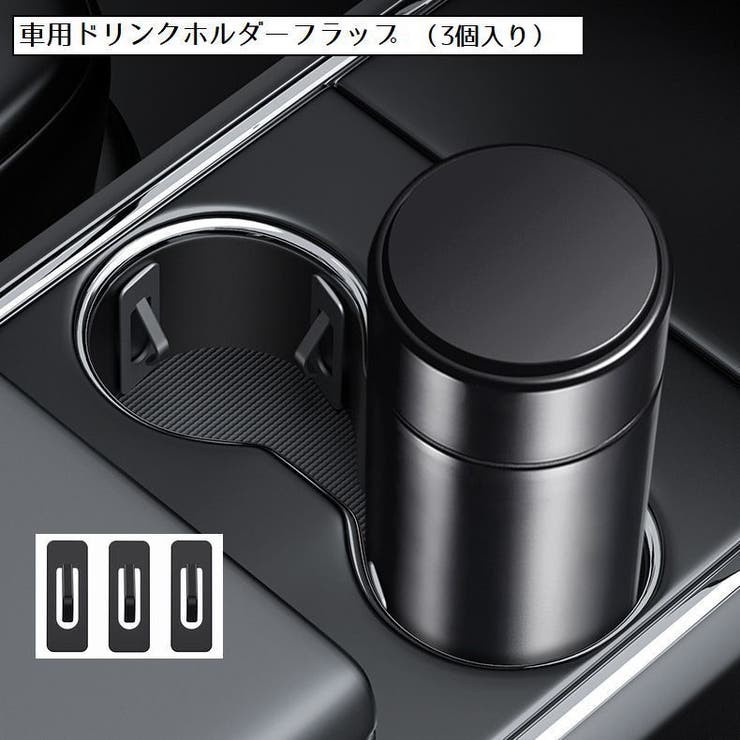 ドリンクホルダー フラップ 車用品[品番：FQ000225013]｜PlusNao