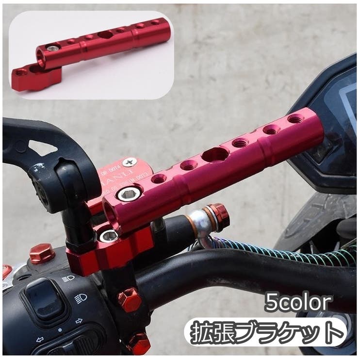 拡張ブラケット クランプバー バイク用[品番：FQ000226496]｜PlusNao
