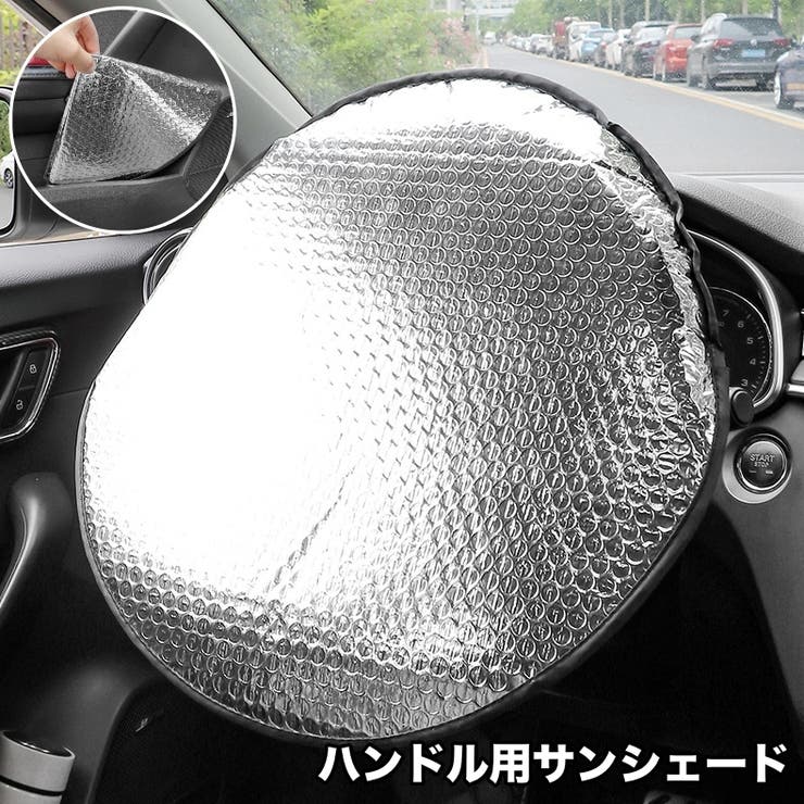 サンシェード ハンドルカバー 車用 | PlusNao | 詳細画像1 