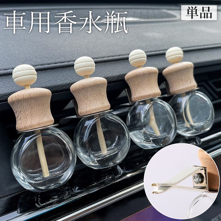 車用香水瓶 単品 芳香剤ケース[品番：FQ000224606]｜PlusNao