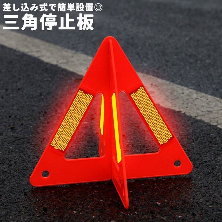 三角停止板 三角反射材 折りたたみ | PlusNao | 詳細画像1 