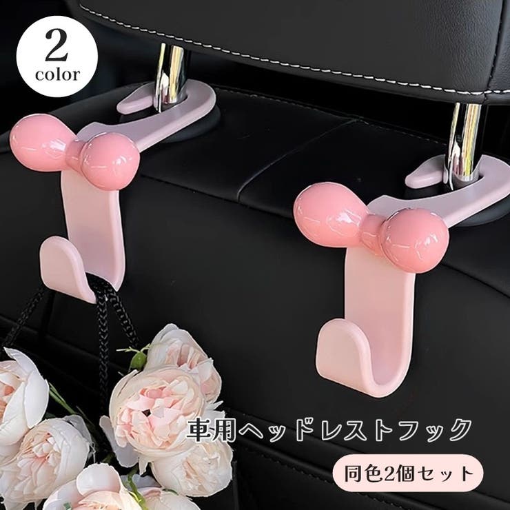 車用 ヘッドレストフック 2個セット | PlusNao | 詳細画像1 