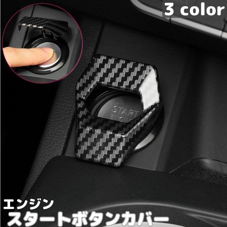 エンジンスタートボタンカバー スターターカバー 車用[品番 